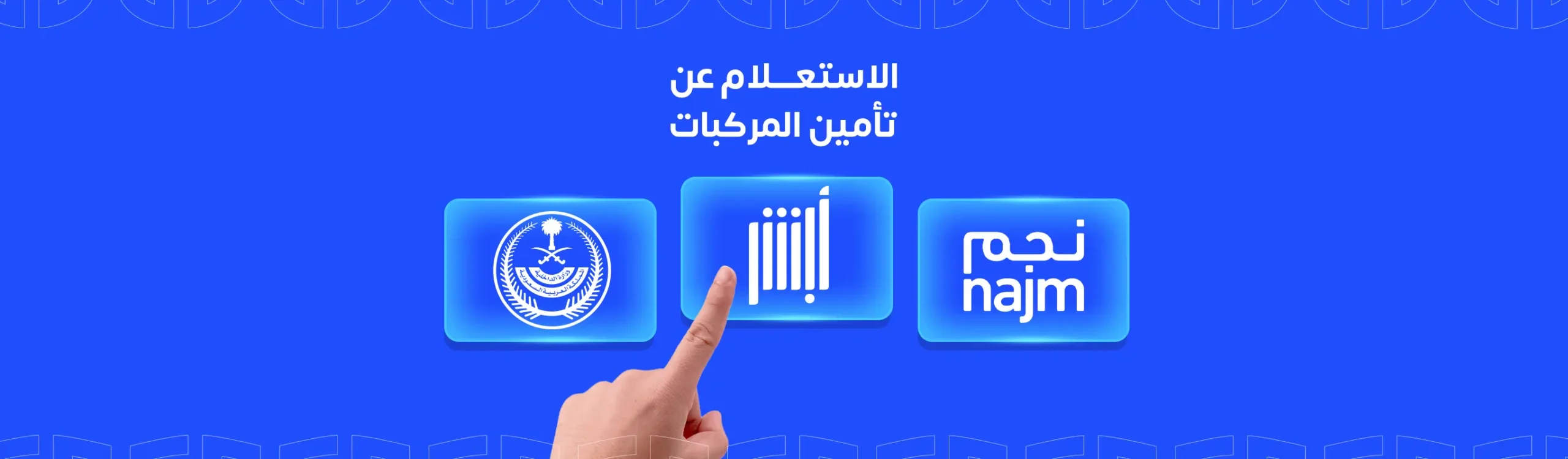 الاستعلام عن التأمين وكيفية التحقق من صلاحية التأمين الطبي أو تأمين المركبات 2026