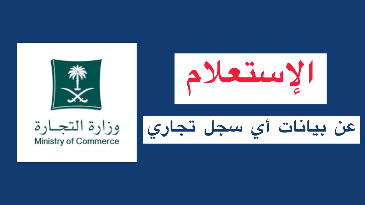 الاستعلام عن سجل تجاري وخطوات التحقق من السجل التجاري برقم الهوية أو الاسم 2026