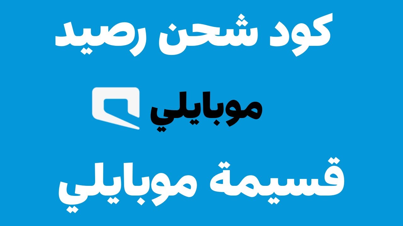 طريقة شحن موبايلي 2026: كود الشحن + جميع الطرق خطوة بخطوة