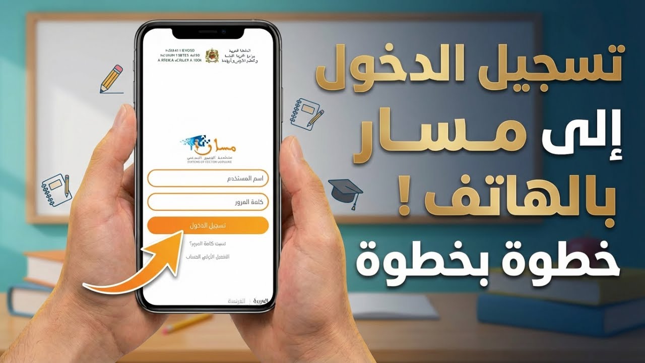 الدخول إلى مسار من الهاتف 2026: طريقة تسجيل الدخول خطوة بخطوة