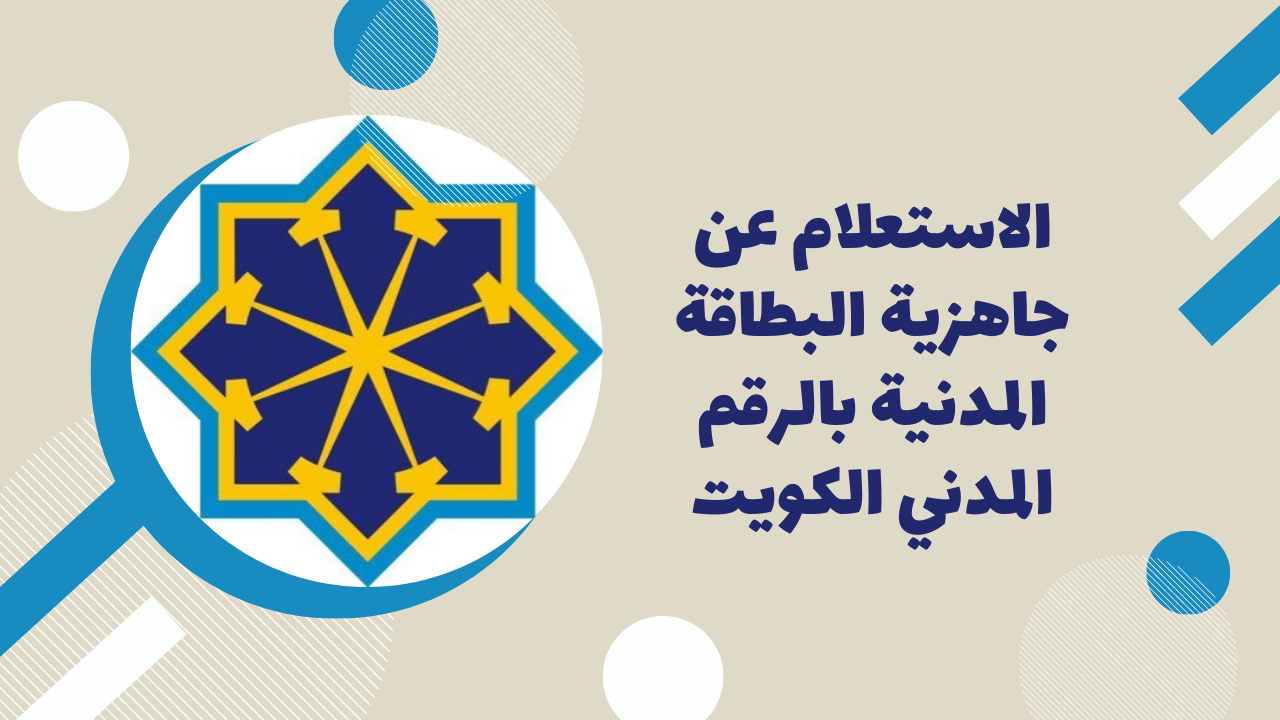 الاستعلام عن البطاقة المدنية 2026: الطريقة الصحيحة لمعرفة حالة البطاقة خطوة بخطوة