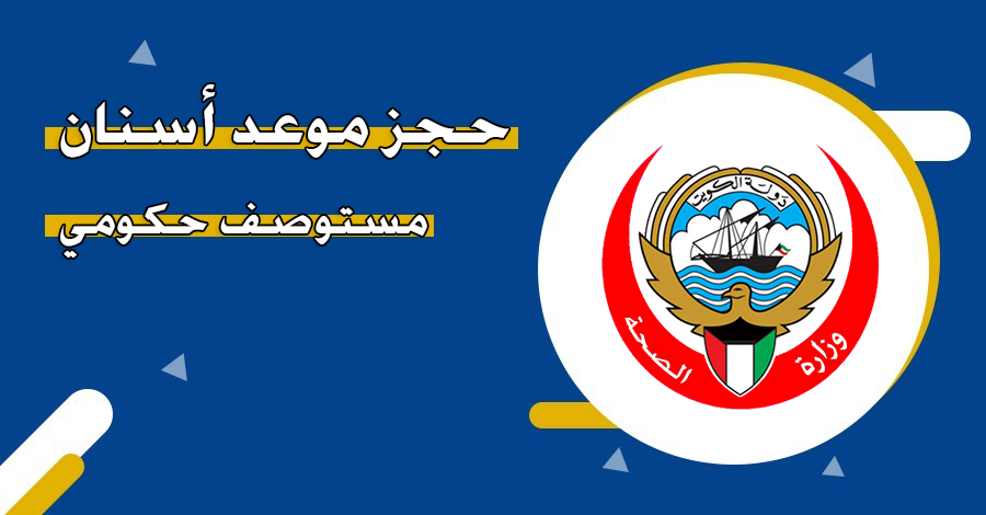 يبحث الكثير من الأشخاص عن طريقة سهلة وسريعة لإتمام حجز موعد أسنان مستوصف 2026 دون الحاجة إلى الانتظار الطويل أو زيارة المراكز الصحية بشكل مباشر