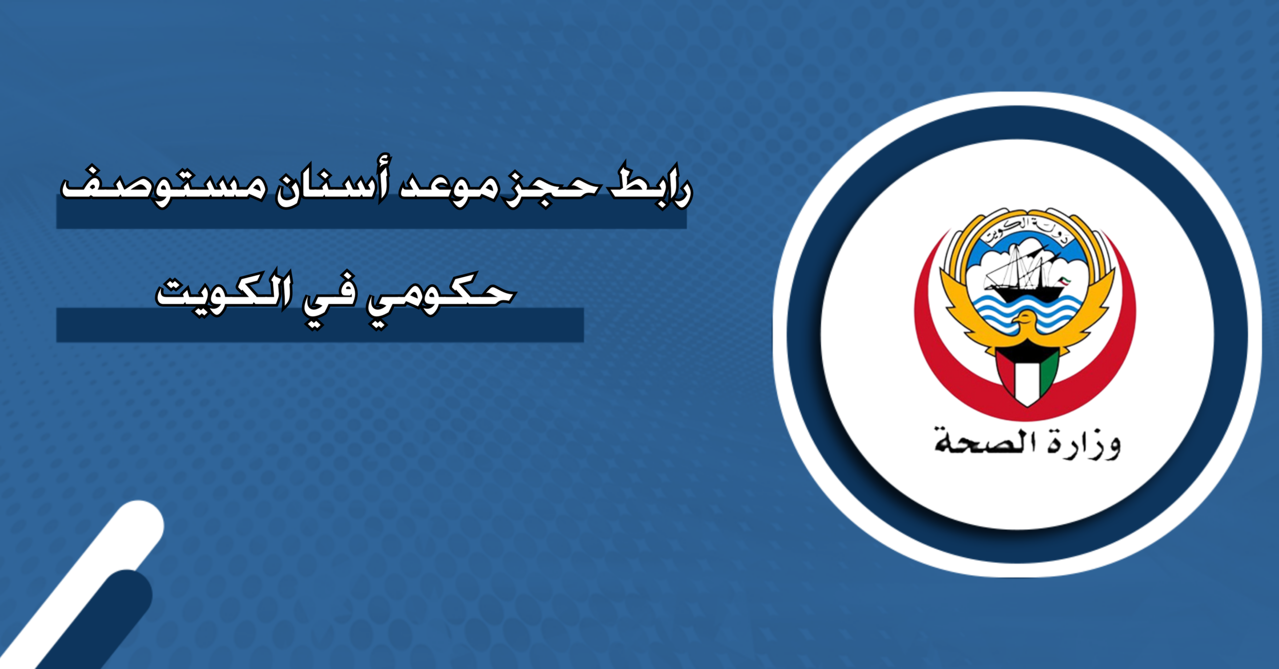 يبحث الكثير من الأشخاص عن طريقة سهلة وسريعة لإتمام حجز موعد أسنان مستوصف 2026 دون الحاجة إلى الانتظار الطويل أو زيارة المراكز الصحية بشكل مباشر