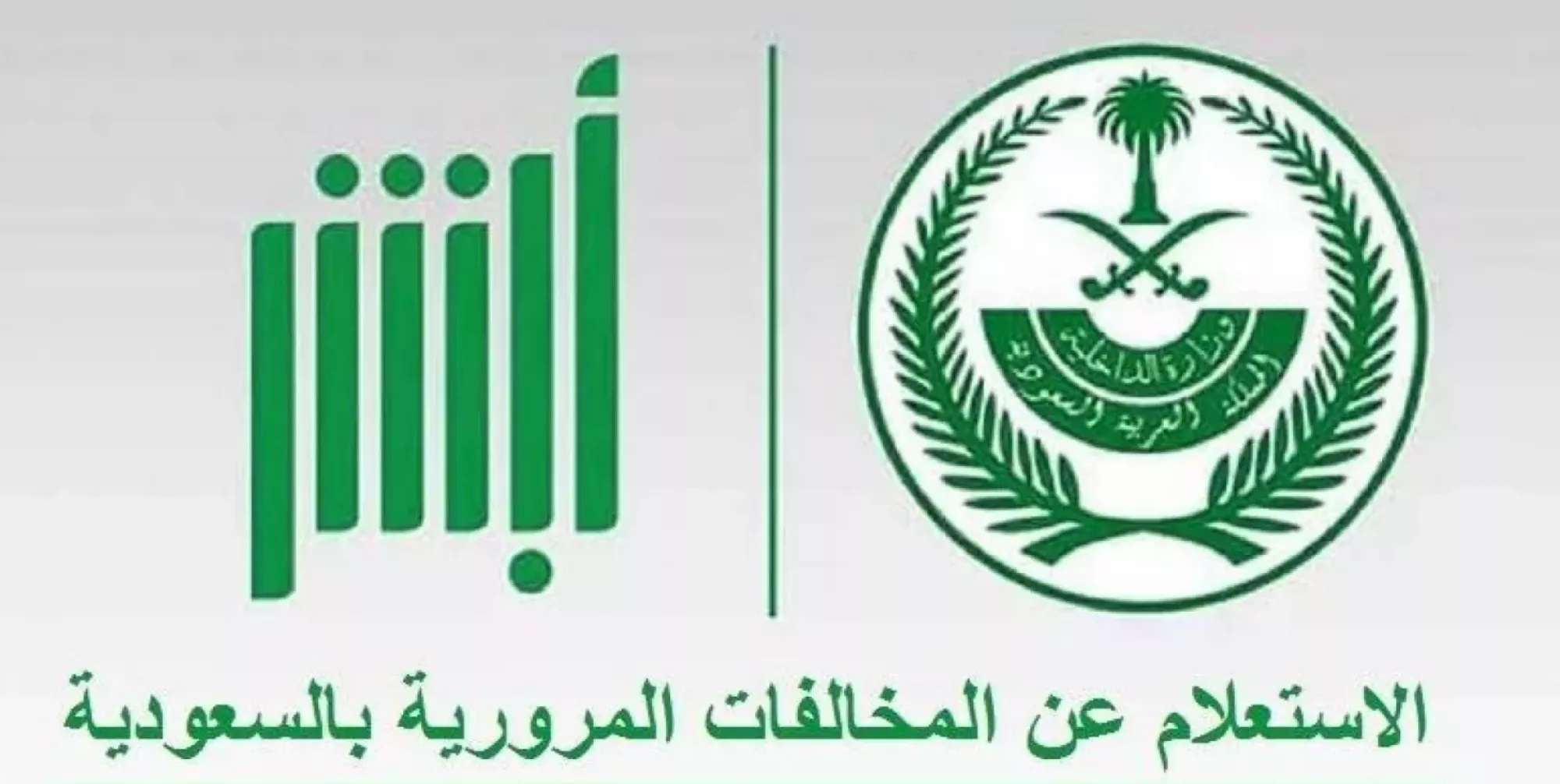 الاستعلام عن المخالفات المرورية: خطوات الاستعلام برقم الهوية أو اللوحة بسهولة 2026