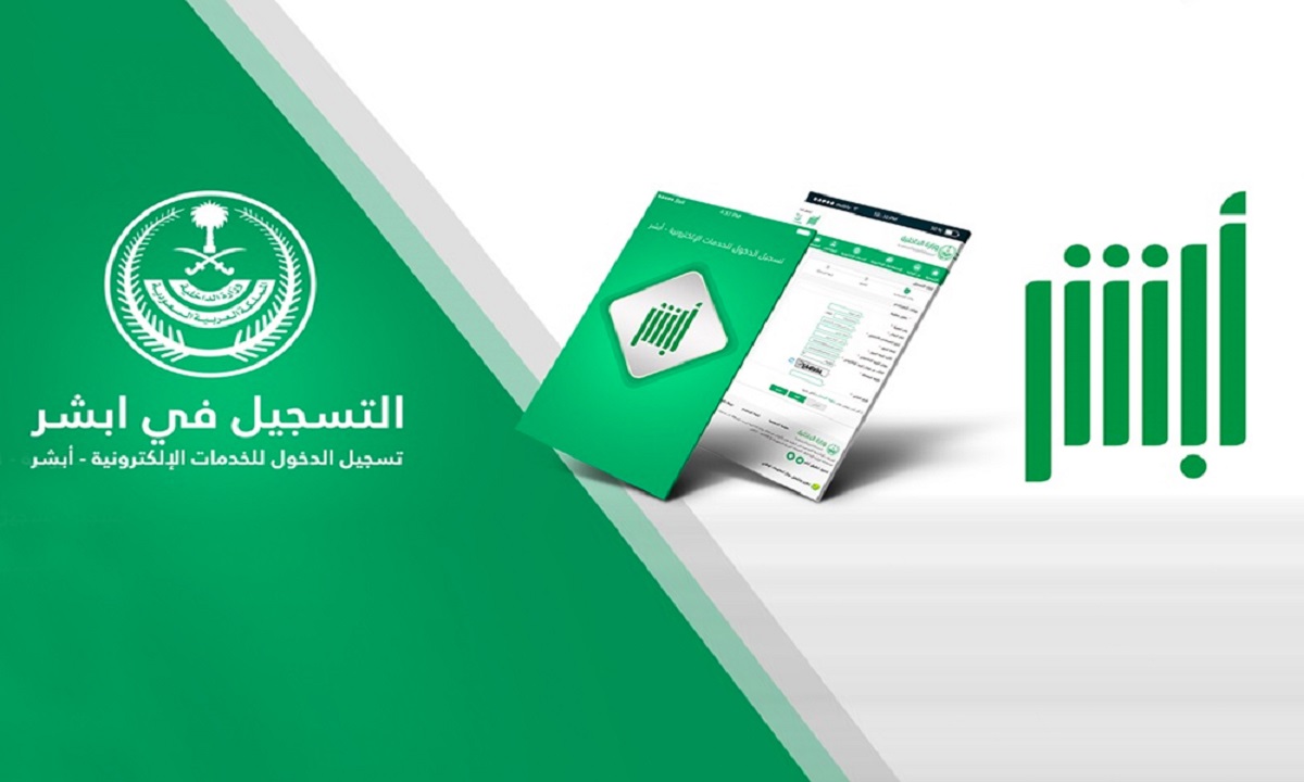 منصة أبشر السعودية 2026: تسجيل الدخول، أهم الخدمات وطريقة الاستعلام بسهولة