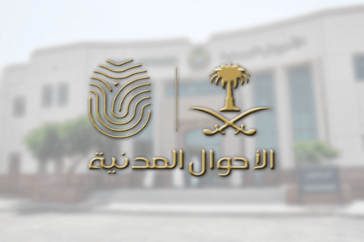 حجز موعد الأحوال المدنية 2026 | الخطوات والشروط بالتفصيل