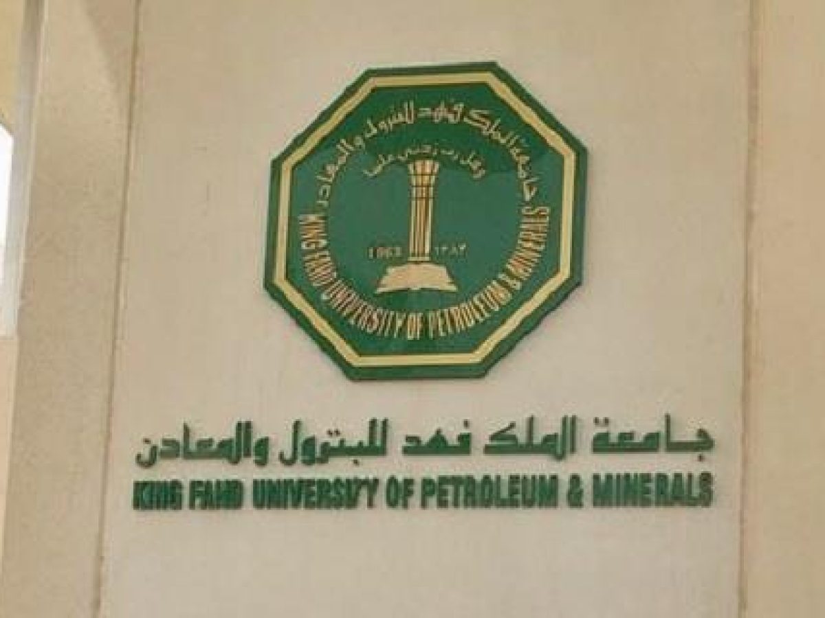 تخصصات جامعة الملك فهد للبترول والمعادن 2026: الأقسام وشروط القبول كاملة