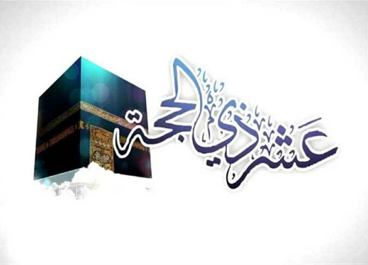 فضل عشر ذي الحجة 2026: جدول يومي يضاعف أجرك في عام 1447