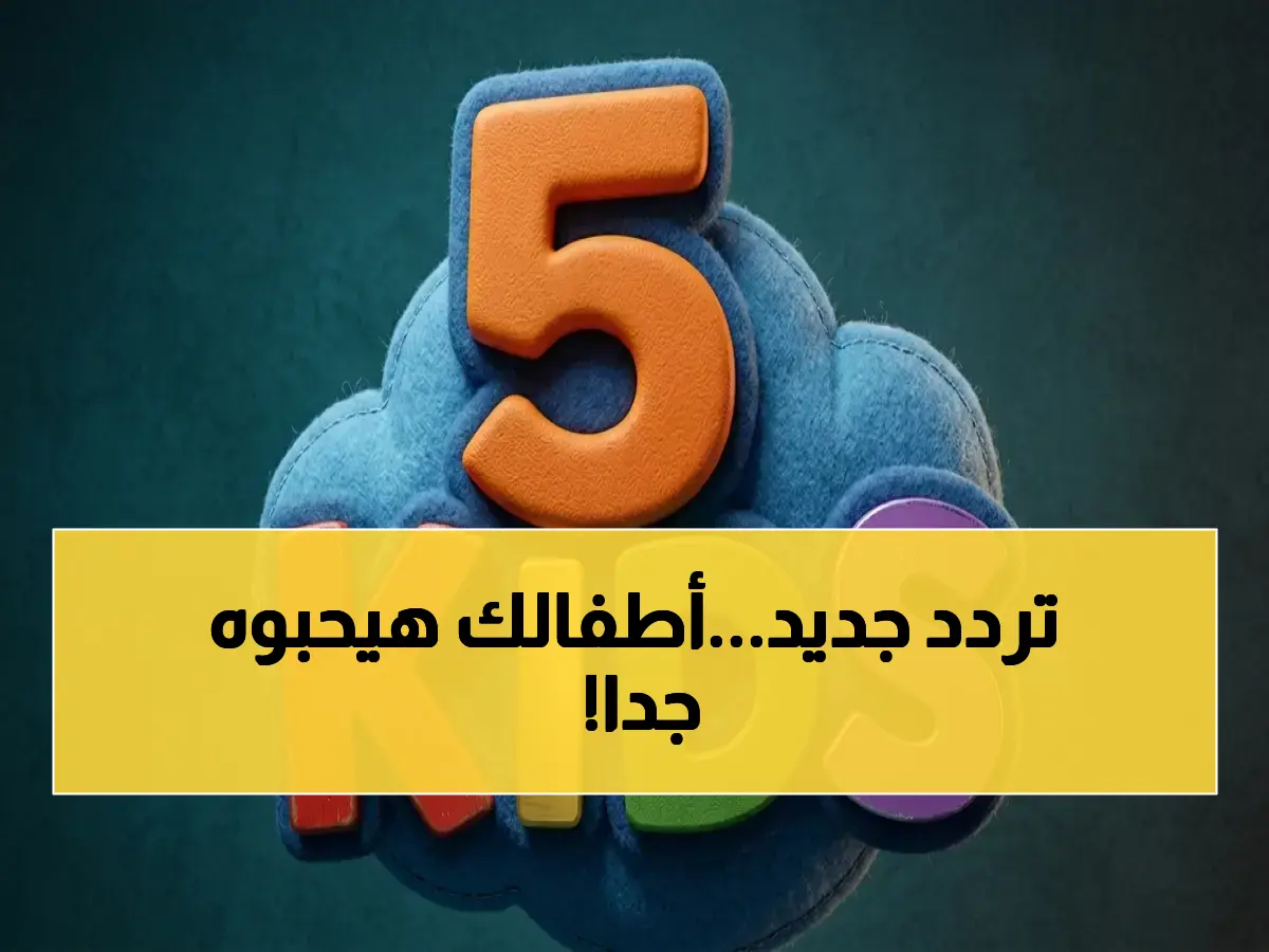 تردد قناة 5 Kids 2026 الجديد على النايل سات وعرب سات بجودة HD