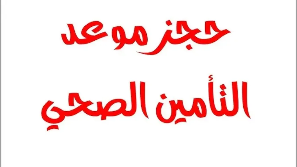طريقة حجز عيادات التأمين الصحي المفتوحة الآن 2026: الخطوات الكاملة والرابط المباشر