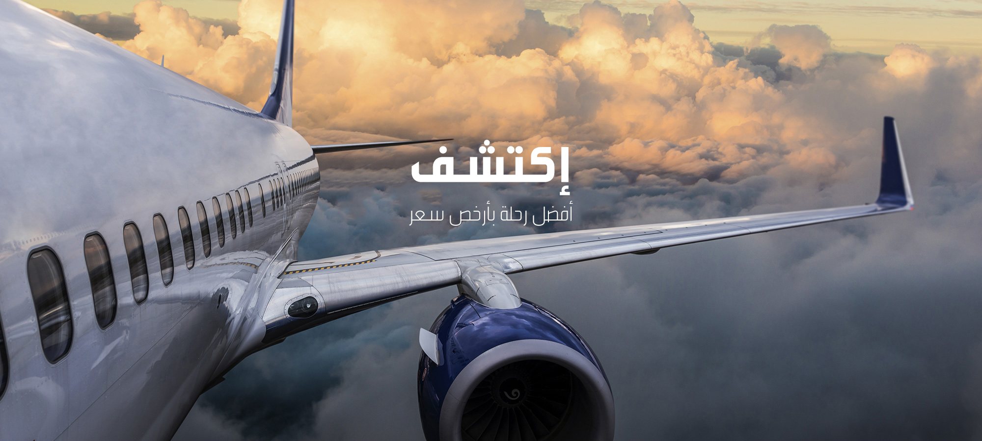 حجز تذاكر طيران رخيصة 2026: أفضل الطرق والمواقع للحصول على أرخص الأسعار