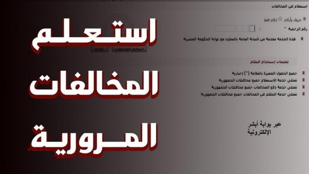رابط الاستعلام عن المخالفات المرورية عبر أبشر أفراد 2026 خطوة بخطوة