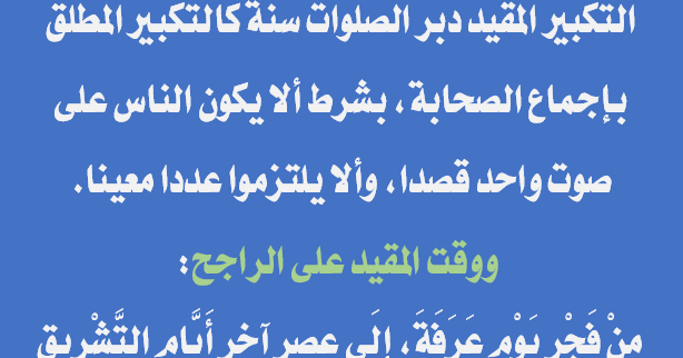 شرح كيفية التكبير المقيد: الصيغة، البداية، والنهاية