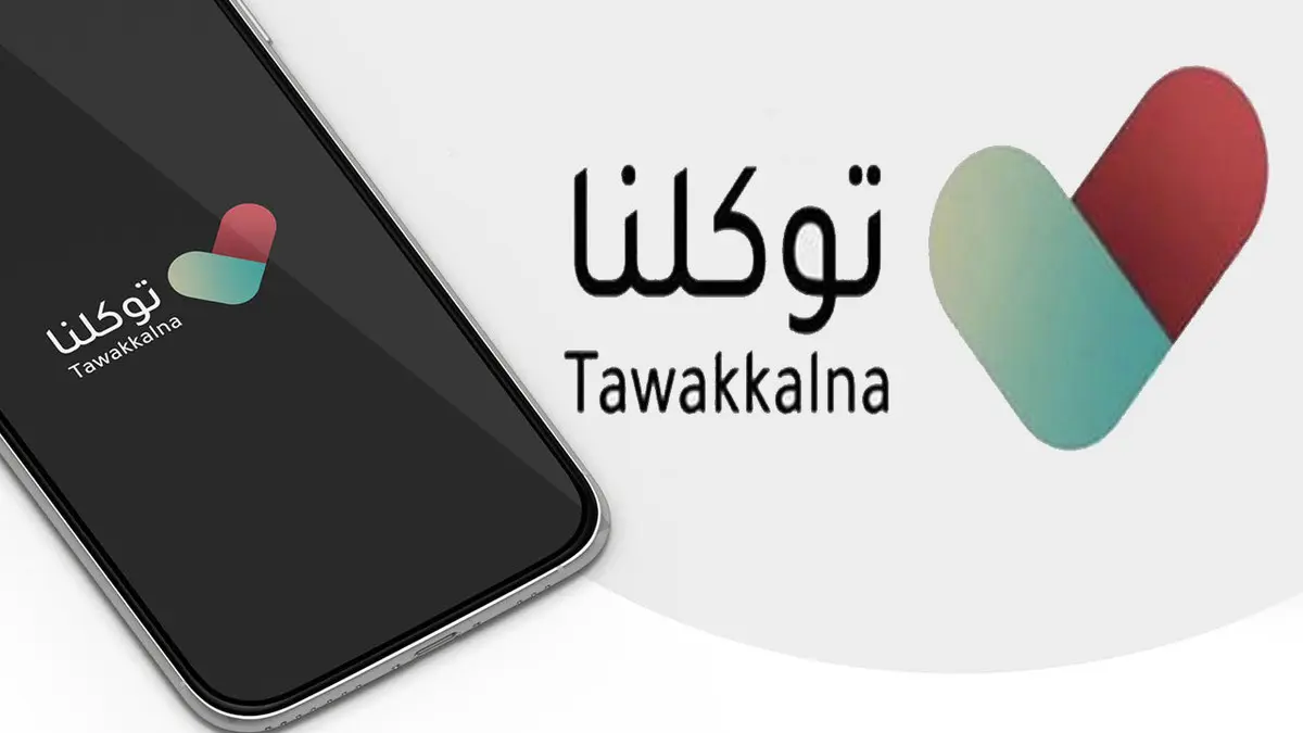 تطبيق توكلنا خدمات 2026: التسجيل واستخدام الخدمات الإلكترونية خطوة بخطوة