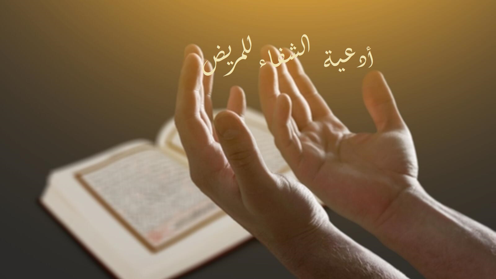 دعاء للمريض في عشر ذي الحجة 2026: أجمل الأدعية بالشفاء والرحمة