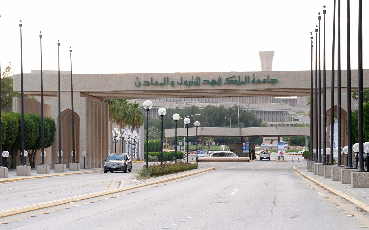 تخصصات جامعة الملك فهد للبترول والمعادن 2026: الأقسام وشروط القبول كاملة