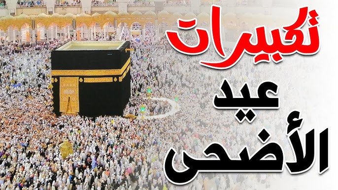 تكبيرات عشر ذي الحجة: الصيغة الصحيحة وفضل التكبير ووقته بالتفصيل