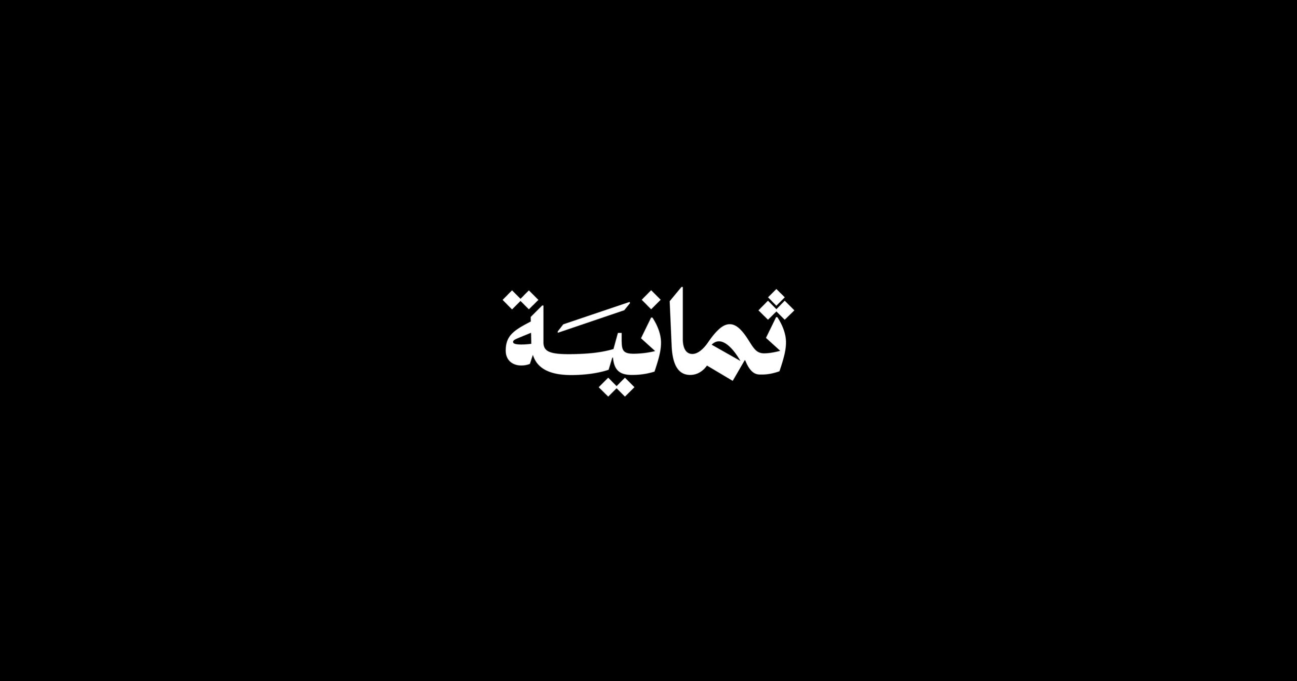 تردد قناة ثمانية 2026 الجديد على النايل سات وعرب سات بجودة HD