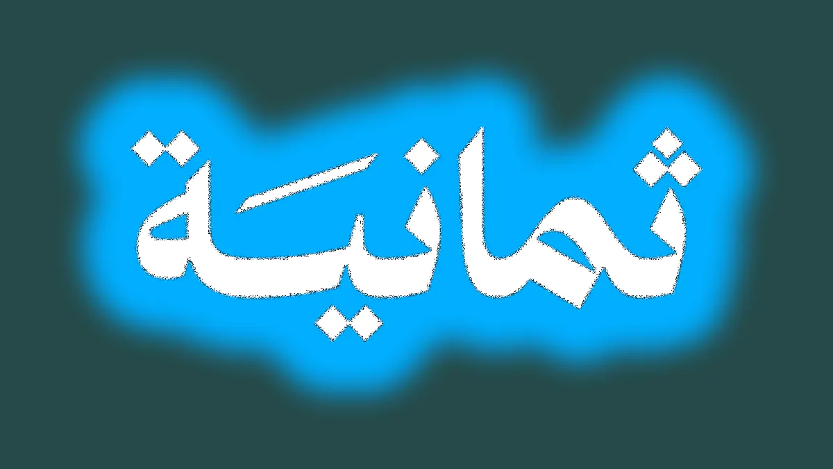 تردد قناة ثمانية 2026 الجديد على النايل سات وعرب سات بجودة HD