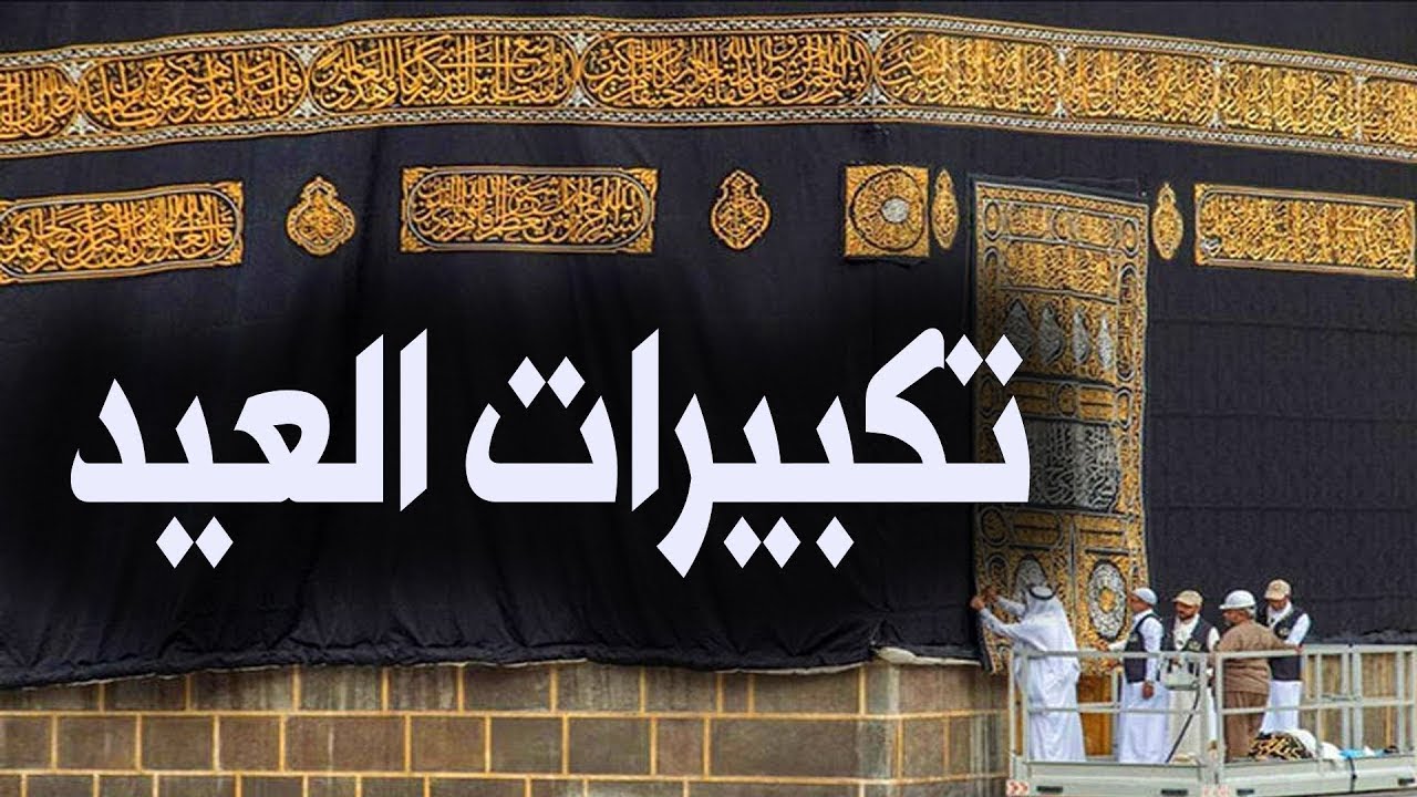 متى تبدأ تكبيرات عيد الأضحى ومتى تنتهي؟ الدليل الكامل للتكبيرات