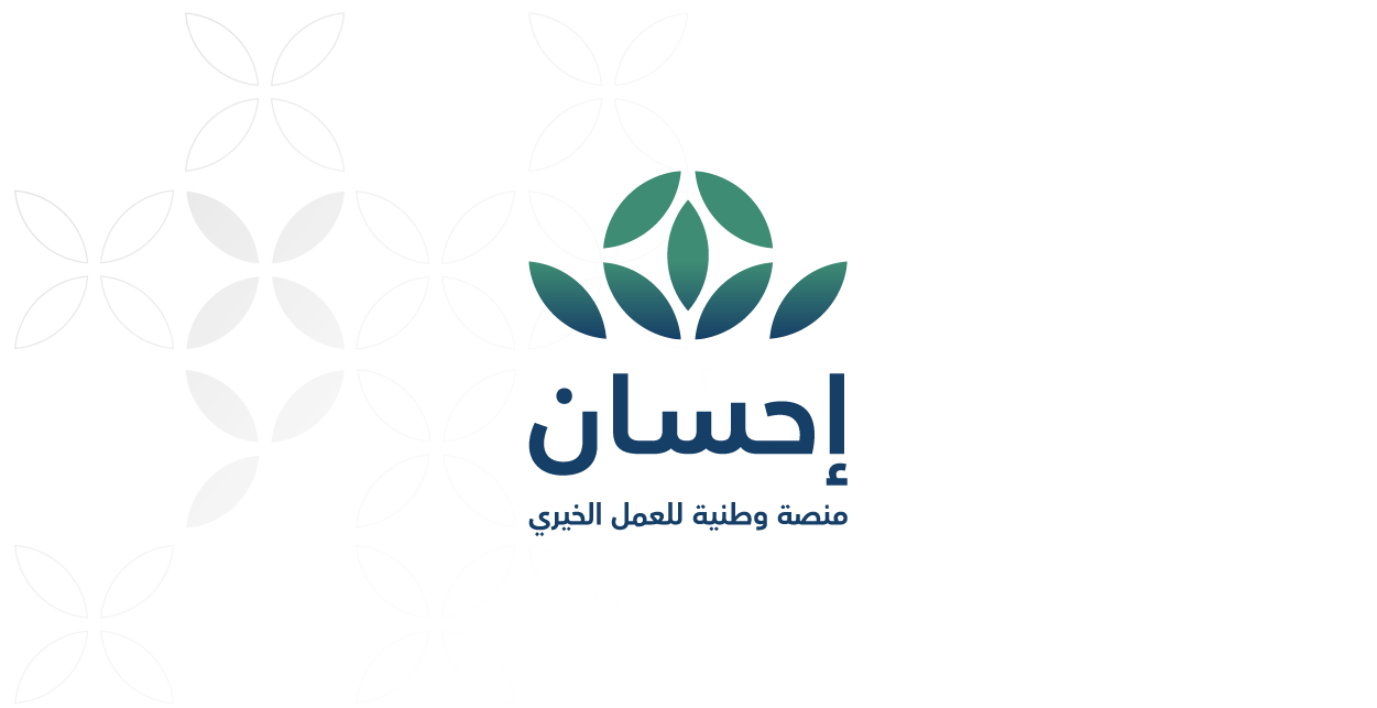 تبرع إحسان 2026: طريقة التبرع عبر منصة إحسان والخطوات الكاملة