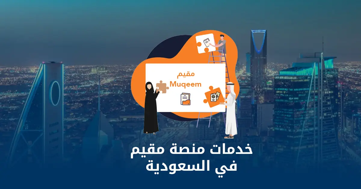 رابط منصة مقيم أعمال 2026 تسجيل الدخول والاستعلام عن الإقامة والتأشيرات بخطوات سهلة