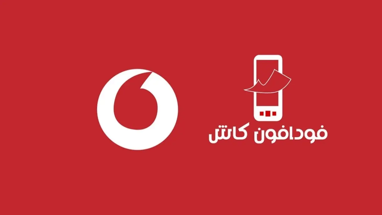 كود الاستعلام عن رصيد فودافون كاش 2026 مجاناً ومعرفة رصيد المحفظة خطوة بخطوة