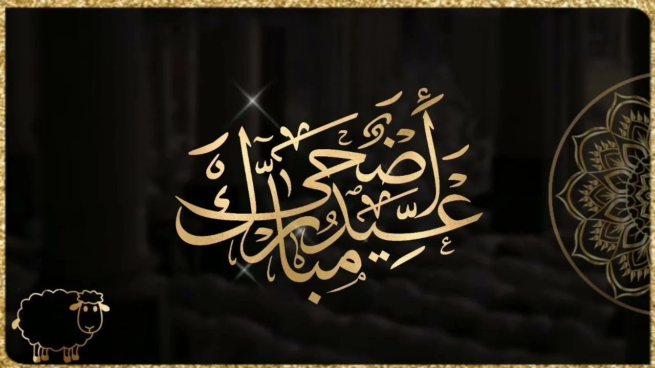 إجازة عيد الأضحى 2026 للقطاع الخاص: عدد أيام العطلة وموعد بدايتها رسميًا