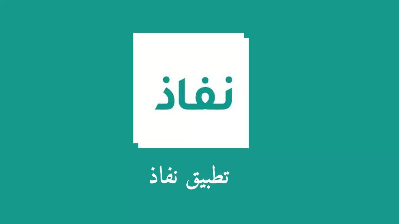 رابط نفاذ تسجيل دخول 2026: طريقة الدخول واستخدام الخدمة إلكترونيًا بسهولة