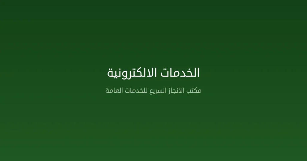 طريقة الاستعلام عن المعاملات الحكومية في السعودية 2026 خطوة بخطوة