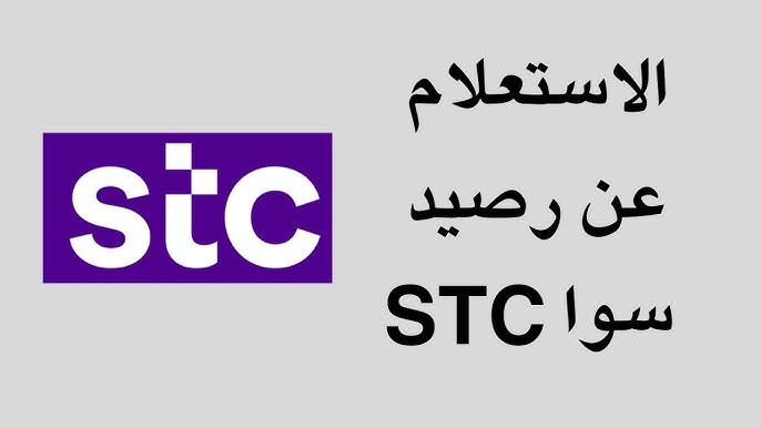كيف استعلم عن رصيد سوا؟ 3 طرق سريعة ومجانية 2026
