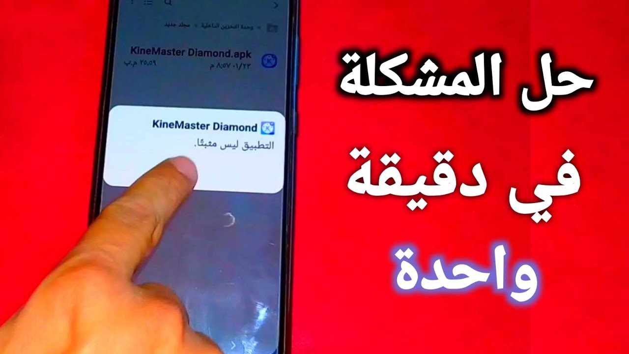 حل مشكلة التطبيق ليس مثبتًا على أجهزة أندرويد 2026 | الأسباب وأفضل طرق الإصلاح