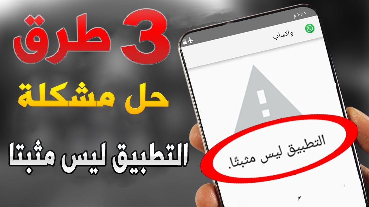 حل مشكلة التطبيق ليس مثبتًا على أجهزة أندرويد 2026 | الأسباب وأفضل طرق الإصلاح