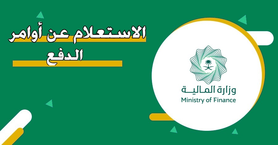 استعلام أوامر الدفع وزارة المالية | كم يستغرق أمر الدفع وزارة المالية