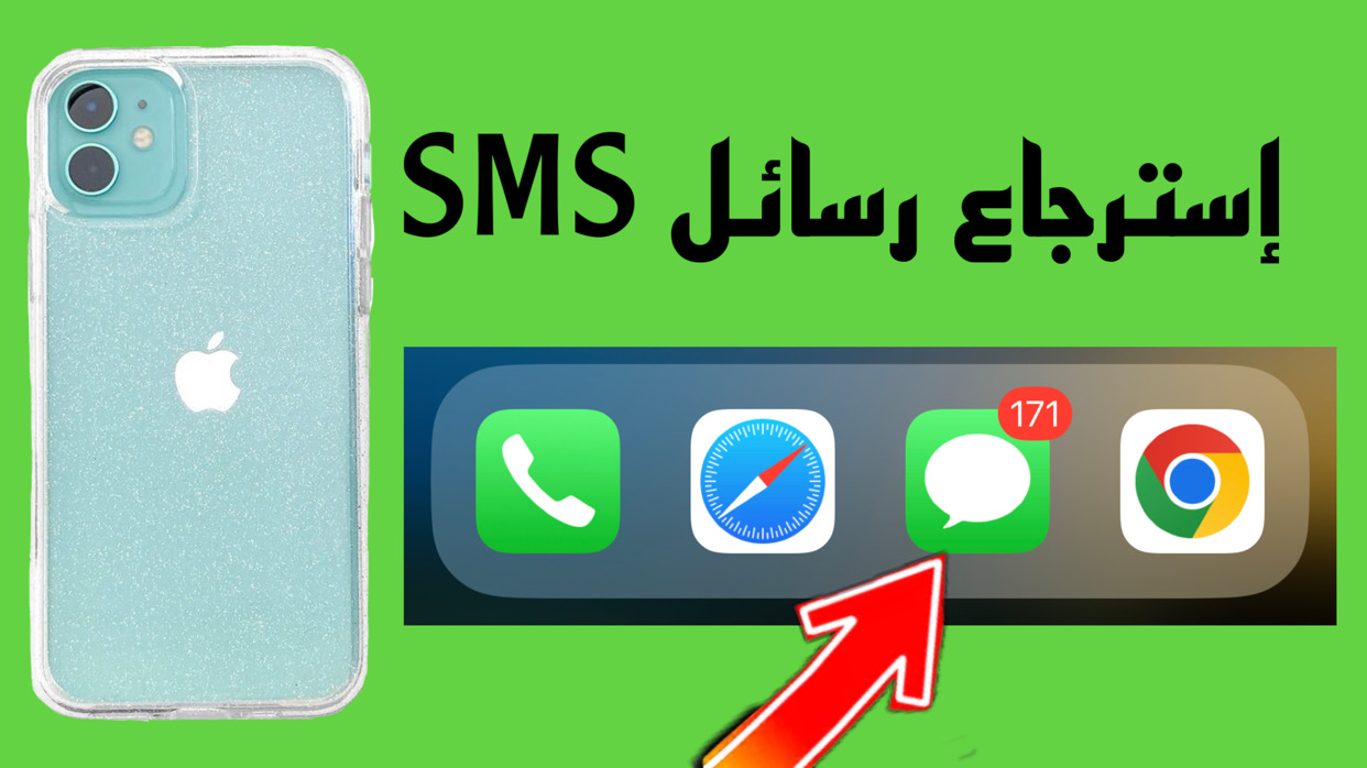 كيفية استرجاع رسائل sms بعد مسحها بدون برنامج 2026| هل يمكن استعادة رسائل SMS المحذوفة؟