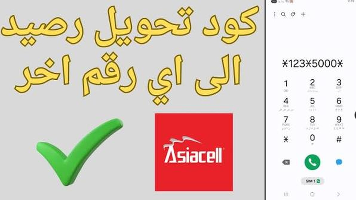 كيفية تحويل رصيد اسيا 2026 | خطوات تحويل رصيد اسيا