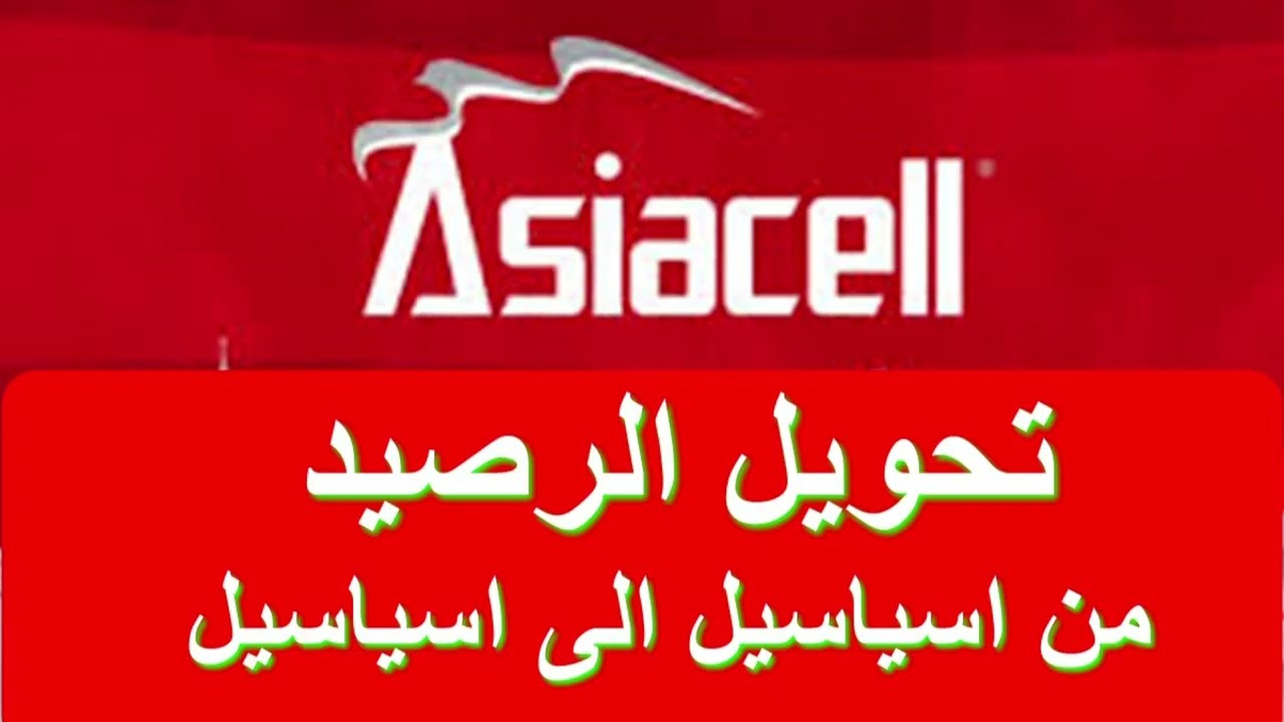 كيفية تحويل رصيد اسيا 2026 | خطوات تحويل رصيد اسيا