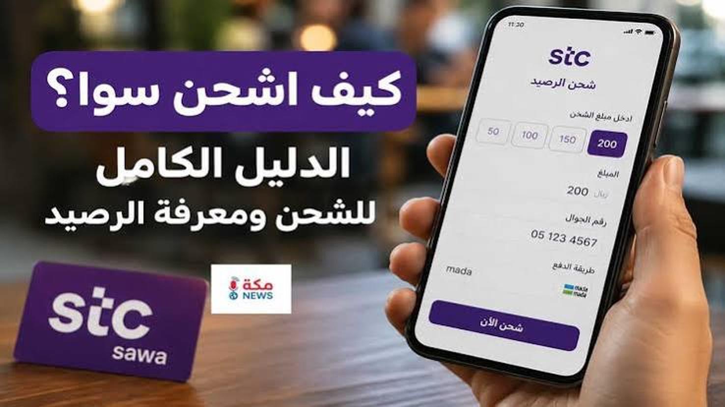 طريقة معرفة رصيد سوا 2026 | كيف اعرف كم لدي رصيد سوا؟