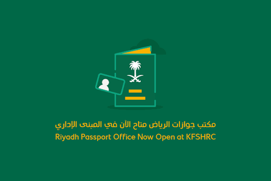 فروع الجوازات بالرياض 2026| هل الجوازات تعمل فترة مسائية في الرياض؟
