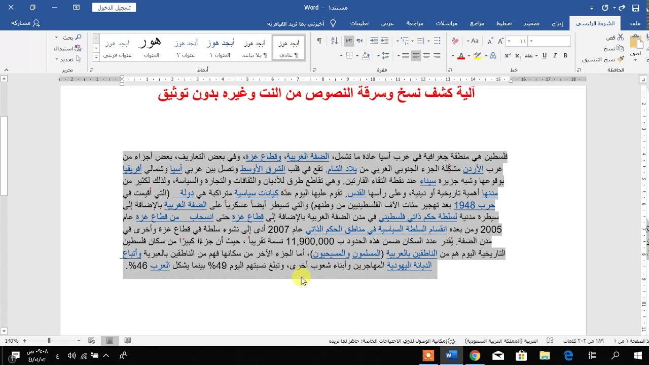 كيفية معرفة نسبة الاقتباس في الوورد | أفضل طرق فحص الانتحال في ملفات Word 2026