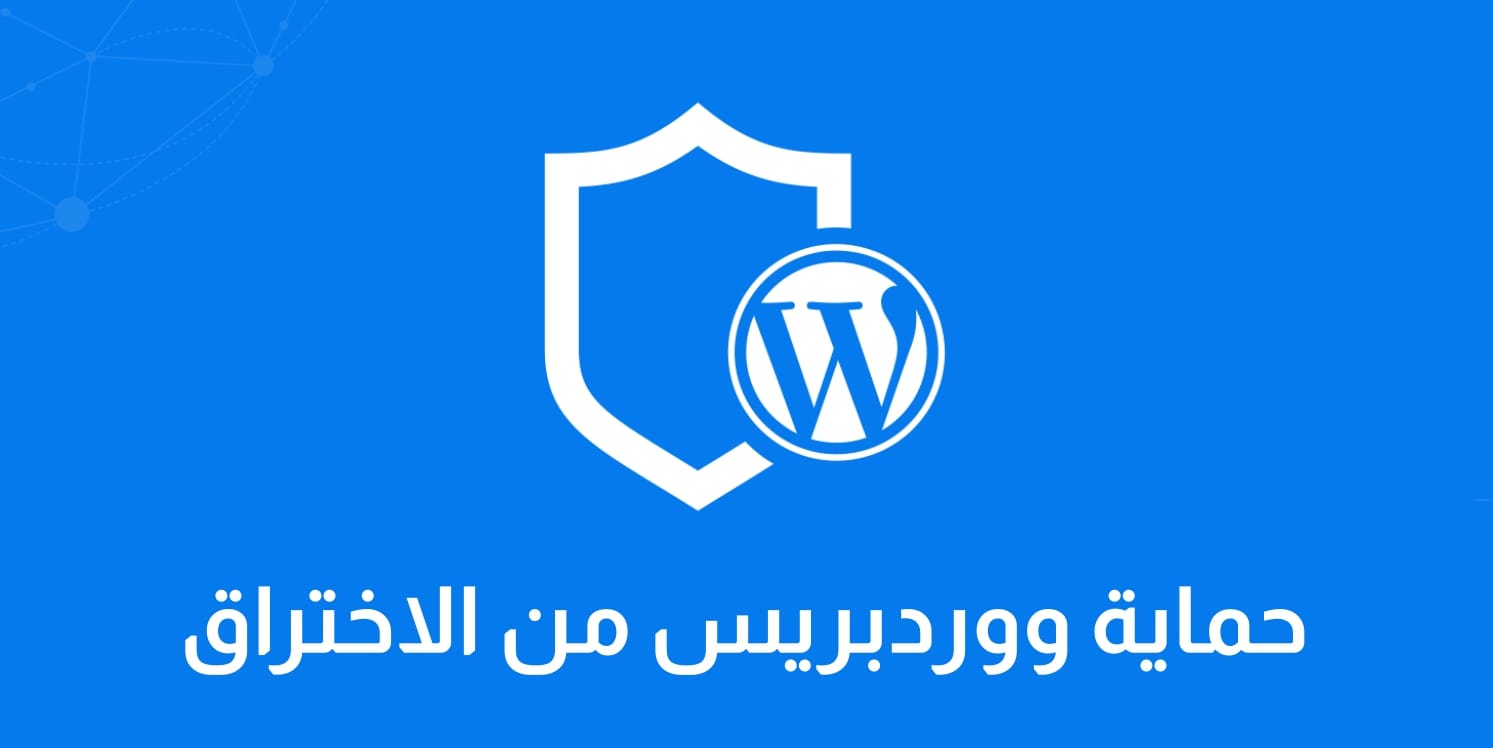 أفضل طرق حماية مدونة ووربريس من الاختراق
