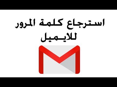 الدليل الشامل والتقني حول خطوات استرجاع كلمة المرور لحساب البريد الإلكتروني