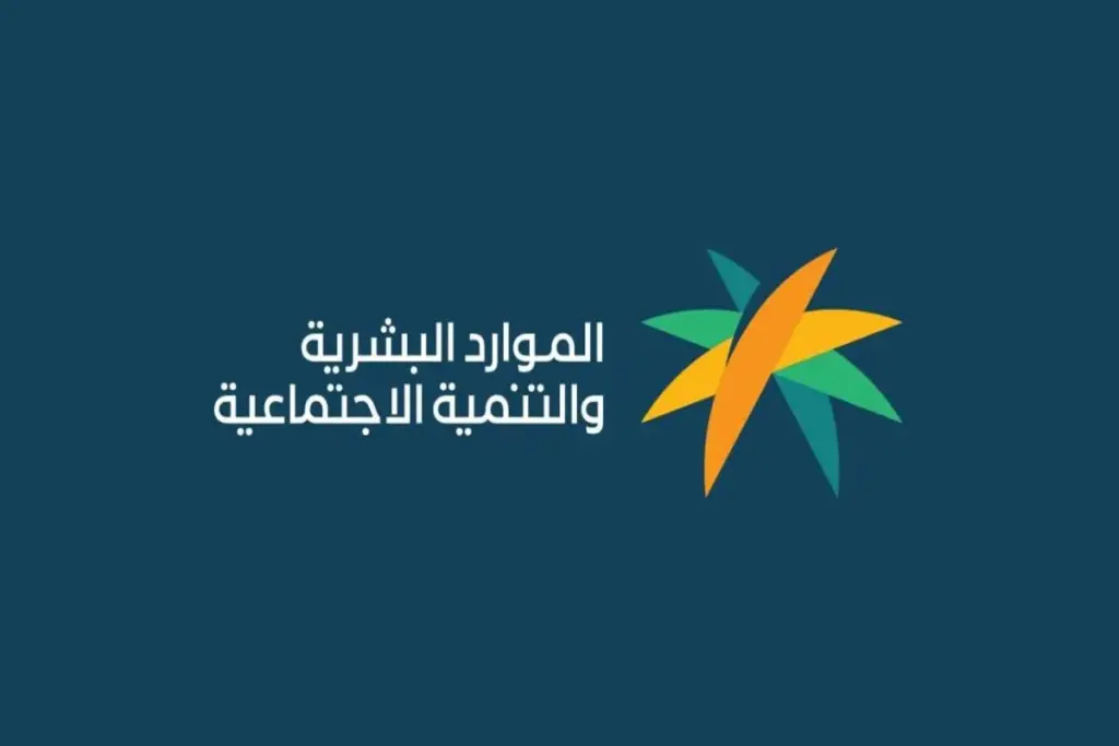 رابط الاستعلام عن الضمان الاجتماعي المطور: دليلك الشامل لخطوات الاستعلام وشروط الأهلية والاستحقاق