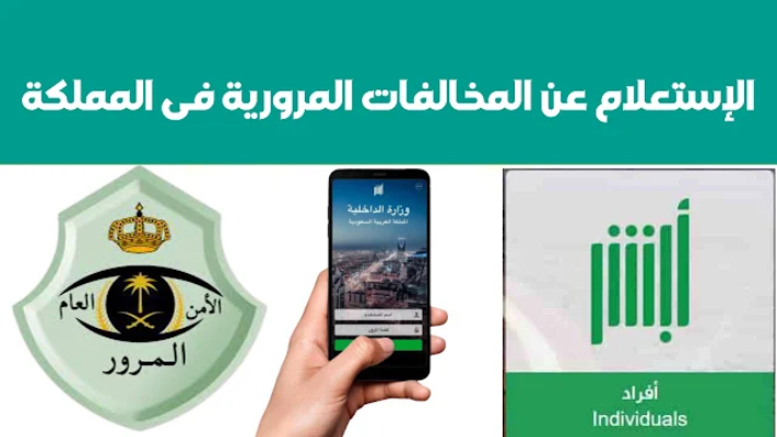 دليل شامل حول طريقة الاستعلام عن المخالفات المرورية برقم اللوحة عبر منصة أبشر 1446
