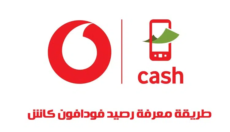 كود معرفة رصيد محفظة فودافون كاش | كيف اعرف رصيدي في محفظة فودافون كاش؟