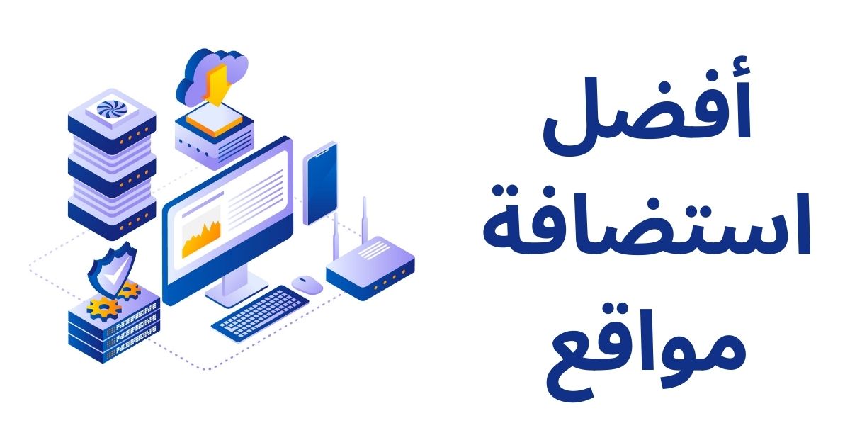 مقارنة بين أفضل استضافات مواقع الويب لعام 2026