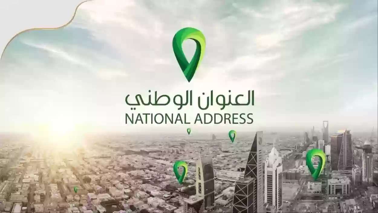 معرفة العنوان الوطني برقم الهوية | كيف اطلع العنوان الوطني من رقم الهوية؟