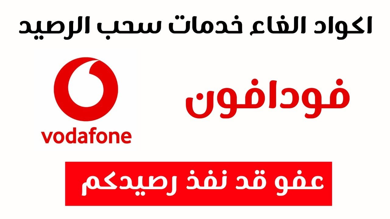 الغاء خدمة معرفة الرصيد فودافون | ما هو كود إلغاء جميع خدمات فودافون؟