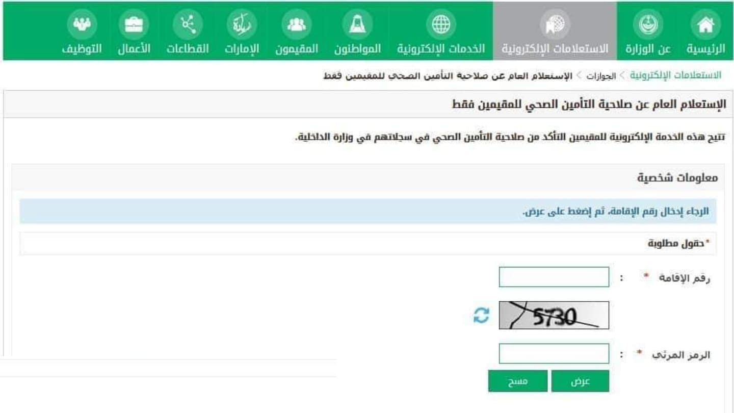 معرفة تاميني الطبي | كيف استعلام عن التأمينات برقم الهوية؟