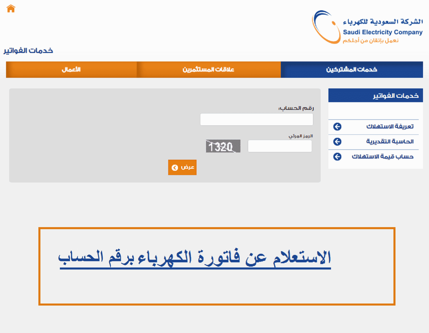 معرفة فاتورة الكهرباء برقم الحساب | كيف استعلم عن قيمة فاتورة الكهرباء؟